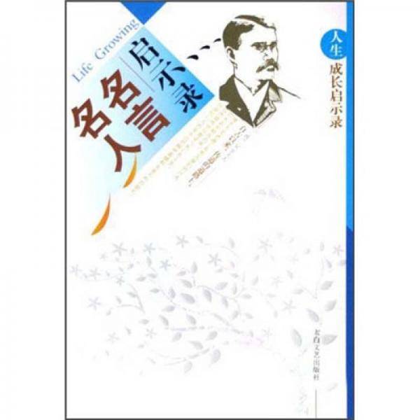 人生成长启示录