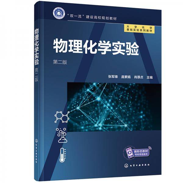 物理化学实验（第二版）（张军锋）