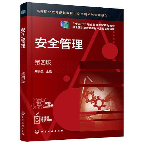 安全管理（刘景良）（第四版）
