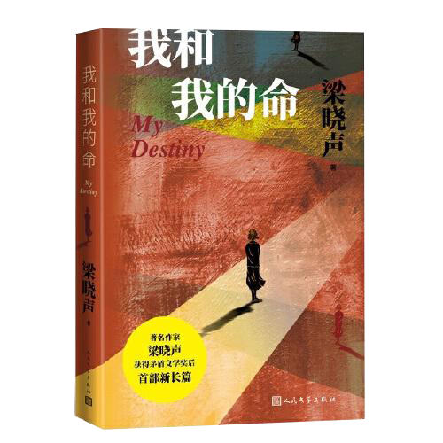 我和我的命