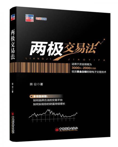 两极交易法