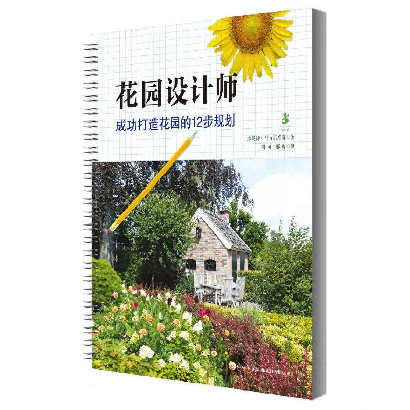 花园设计师――成功打造花园的12步规划