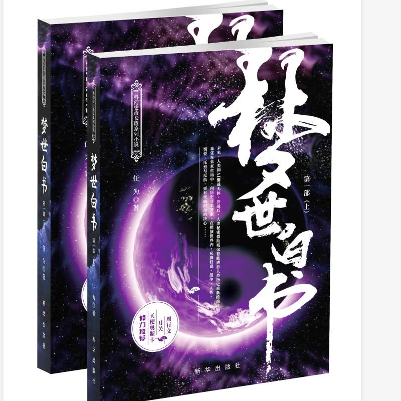 梦世白书