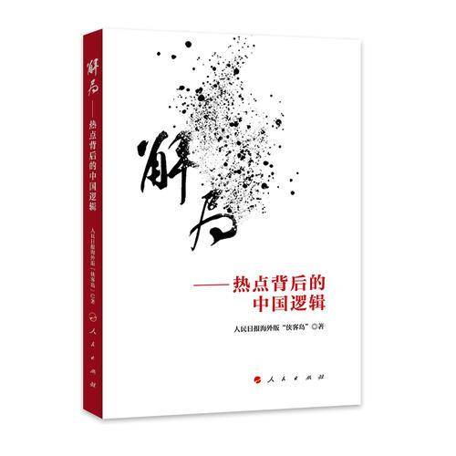 解局——热点背后的中国逻辑