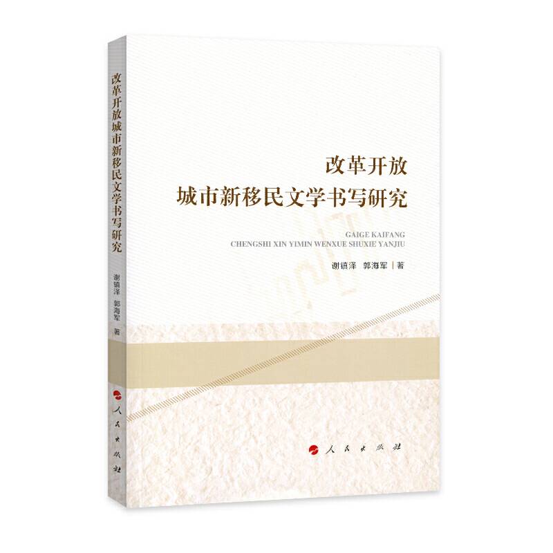 改革开放城市新移民文学书写研究