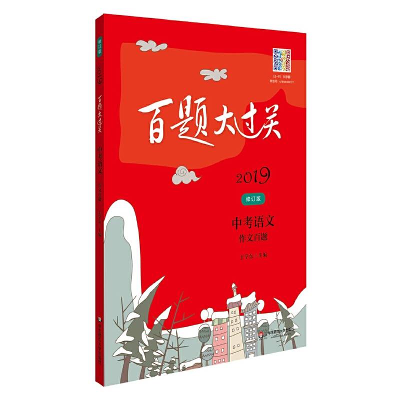 2019百题大过关.中考语文:作文百题