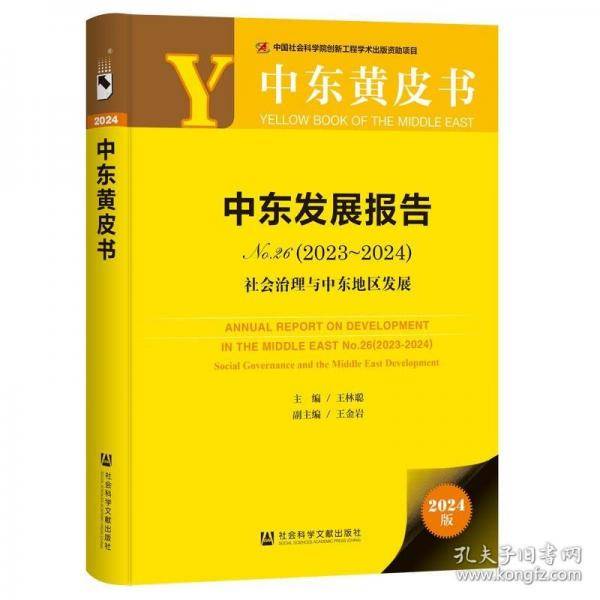 中东黄皮书:中东发展报告 No.26:社会治理与中东地区发展