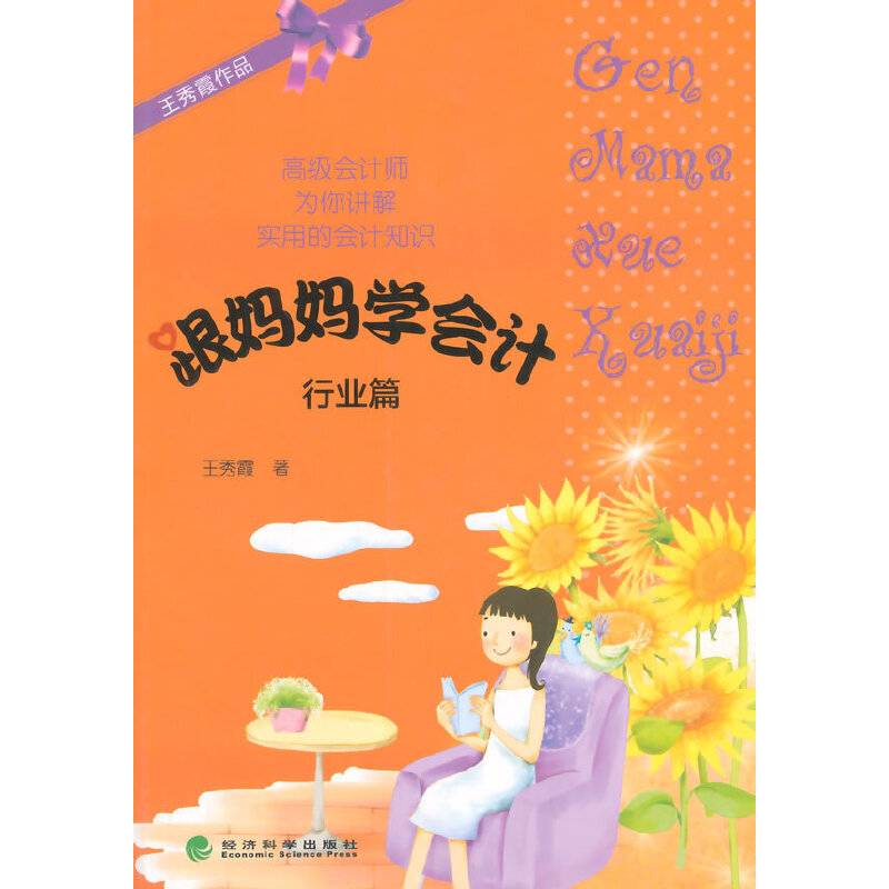 跟妈妈学会计