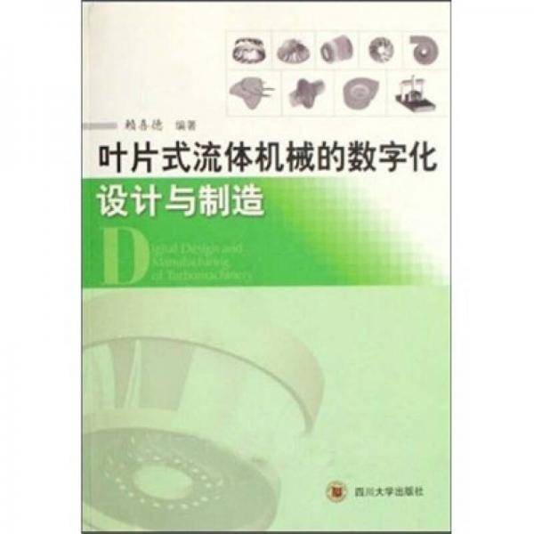 叶片式流体机械的数字化设计与制造