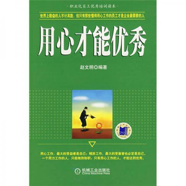 用心才能优秀