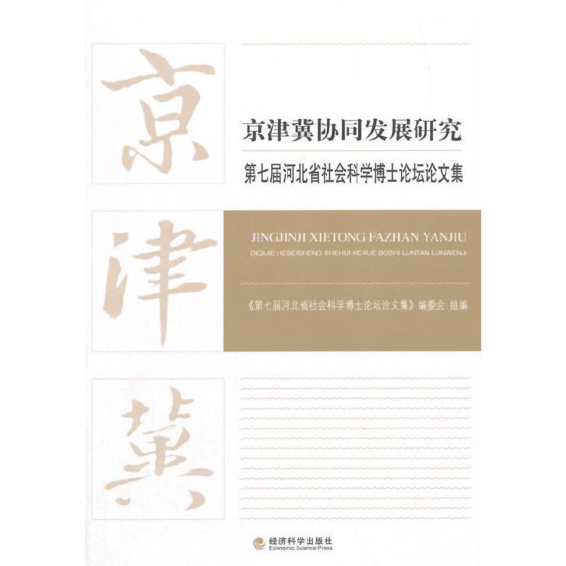 京津冀协同发展研究：第七届河北省社会科学博士论坛文集