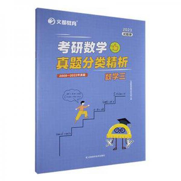 2023研数学真题分类精析:数学三 大中专理科数理化 文都集团研究院主编