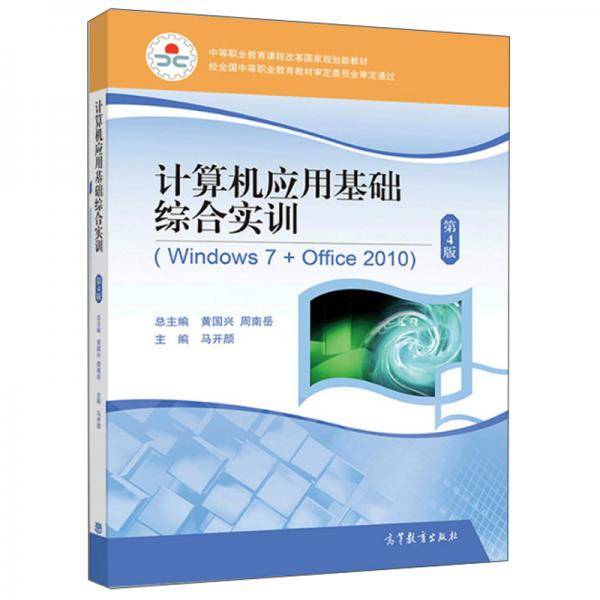 计算机应用基础综合实训（Windows7+Office2010第4版）