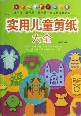 实用儿童剪纸大全