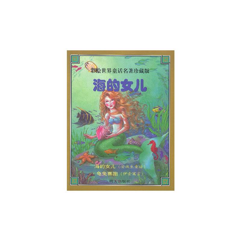 海的女儿  彩绘世界童话名著珍藏版