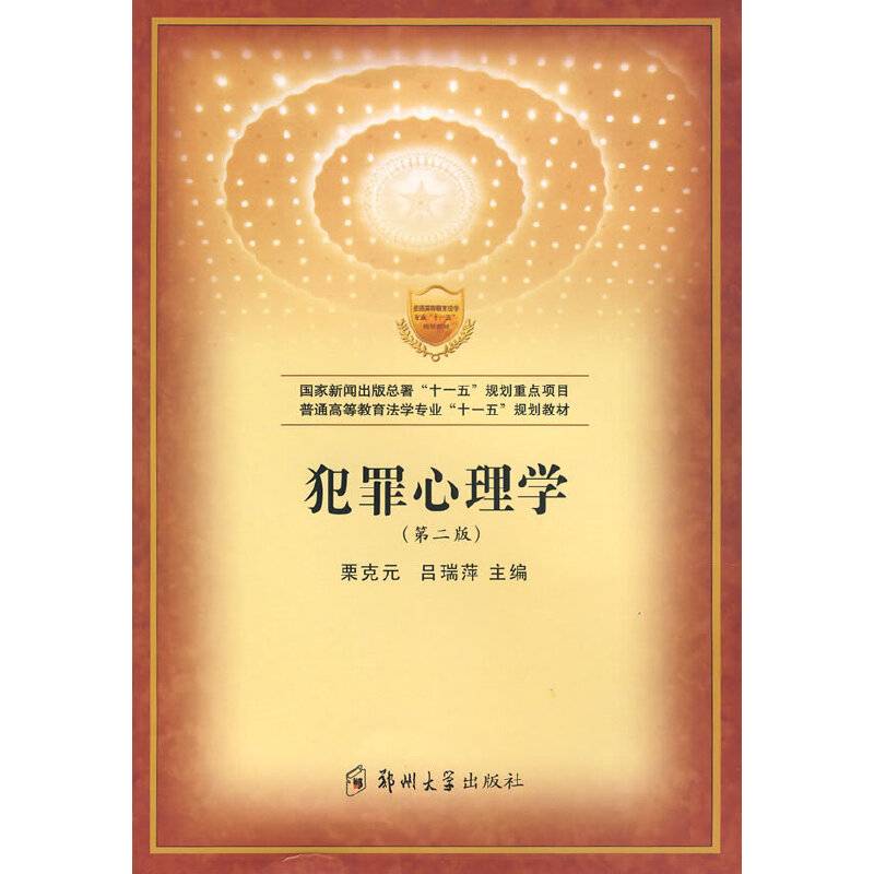 犯罪心理学