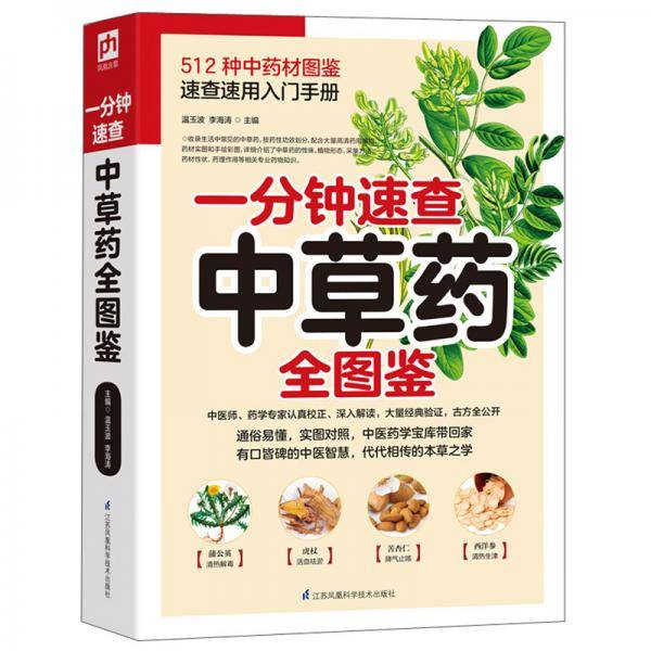 一分钟速查中草药全图鉴（实图对照512种中药材图鉴,速查速用入门手册）