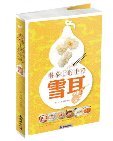 餐桌上的中药・雪耳