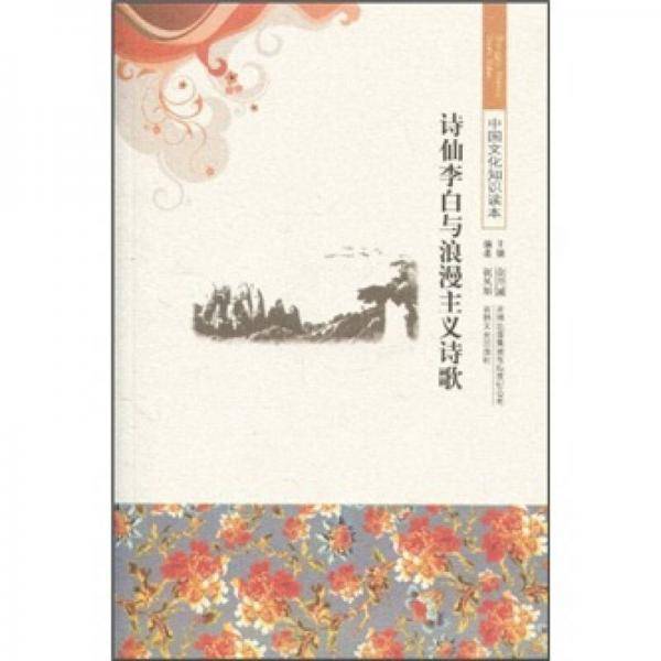 中国文化知识读本 诗仙李白与浪漫主义诗歌