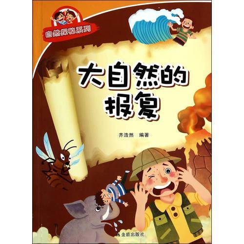 大自然的报复・自然探秘系列