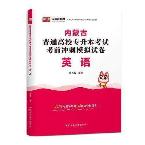 内蒙古普通高校专升本考试考前冲刺模拟试卷·英语
