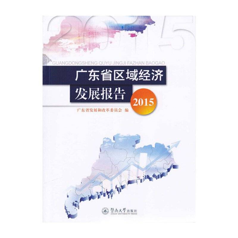 广东省区域经济发展报告（2015）