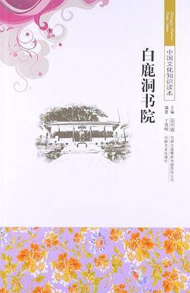 中国文化知识读本 白鹿洞书院
