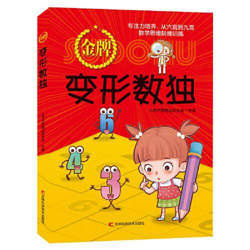 金牌变形数独 全国青少年数独比赛，中国数独锦标赛真题演练， 北京市数独运动协会，是世界智力谜题联合会在中国唯一的会员机构