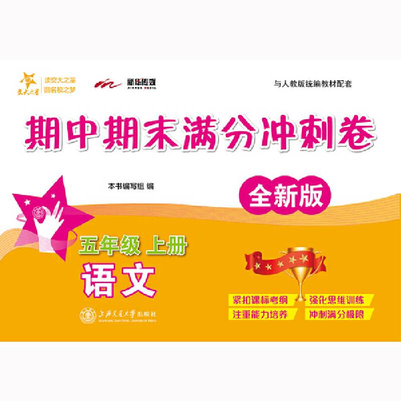 交大之星――语文期中期末满分冲刺卷・五年级上册