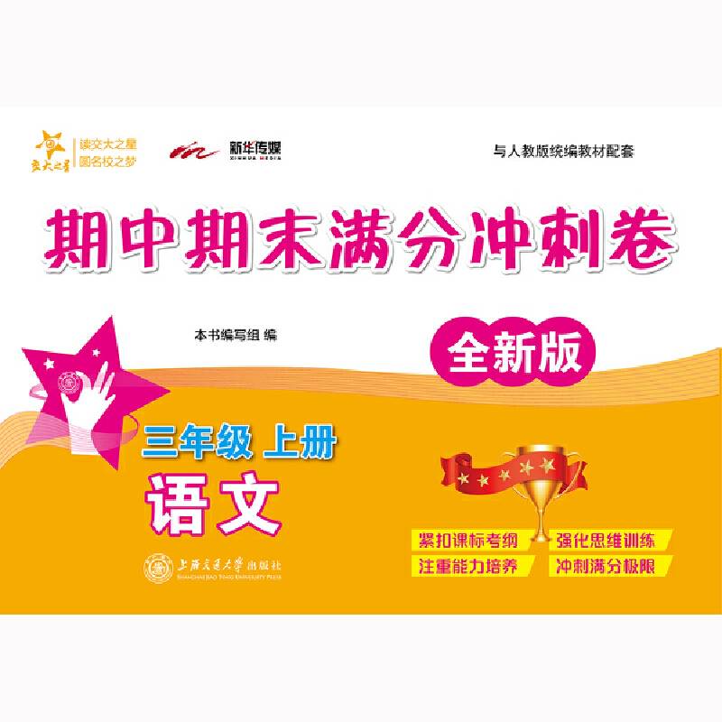 语文期中期末满分冲刺卷·三年级上册