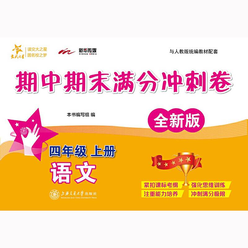 语文期中期末满分冲刺卷·四年级上册