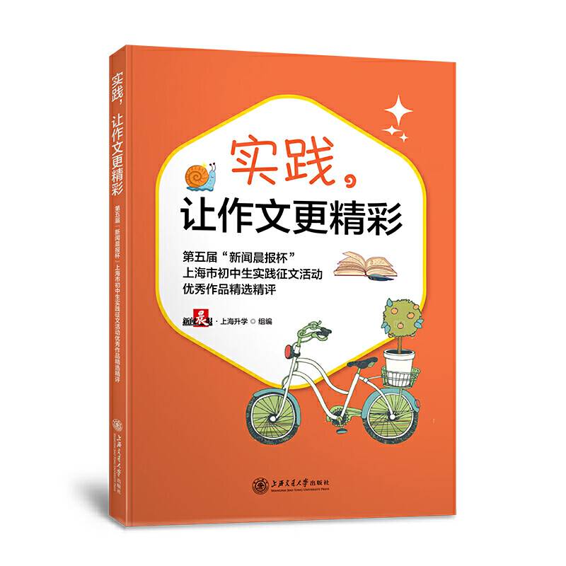 实践，让作文更精彩——第五届“新闻晨报杯”上海市初中生实践征文活动优秀作品精选精评
