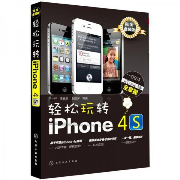 轻松玩转iPhone 4s