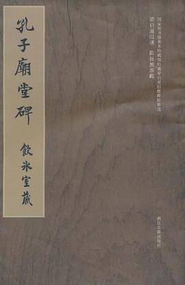 孔子庙堂碑-饮冰室藏