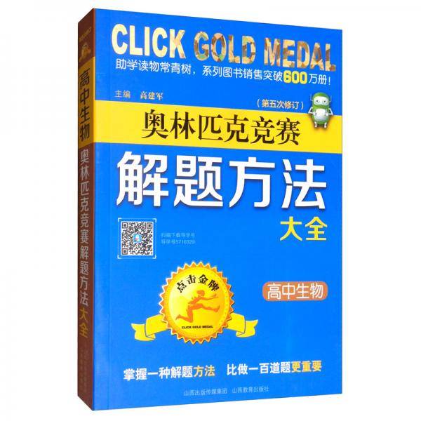 高中生物奥林匹克竞赛解题方法大全/点击金牌