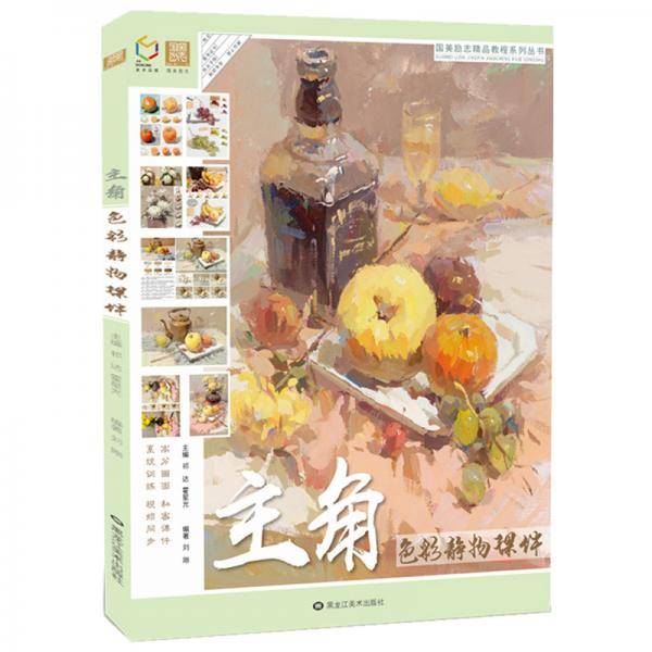 主角色彩静物课件2018国美励志刘刚水粉画基础入门色稿色调训练水果蔬菜花卉对应临摹写生高艺联校考
