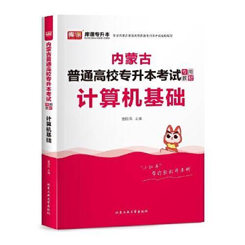 内蒙古普通高校专升本考试专用教材·计算机基础