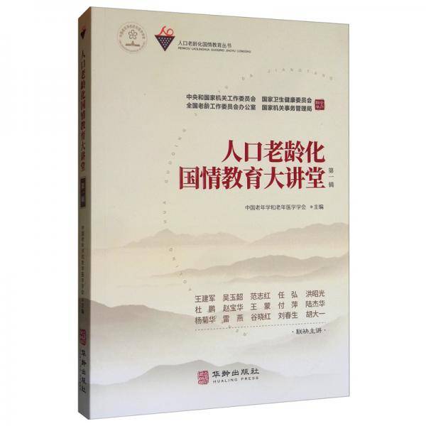 人口老龄化国情教育大讲堂（第一辑）