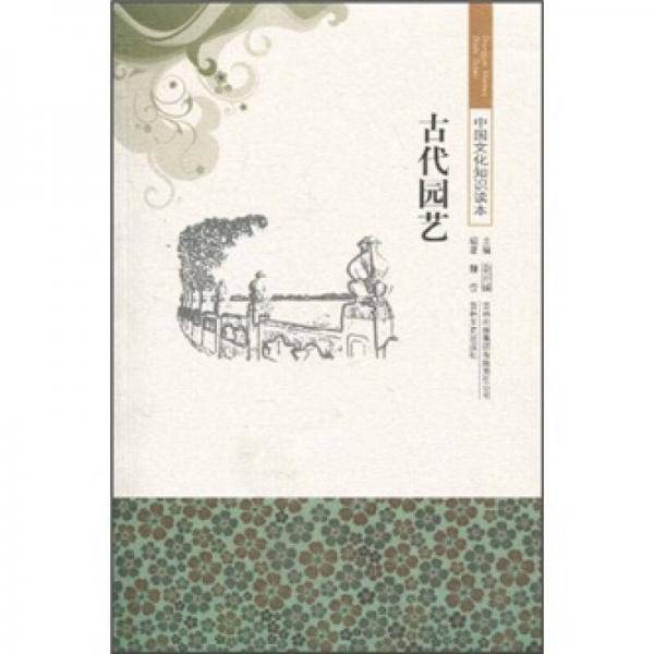 中国文化知识读本