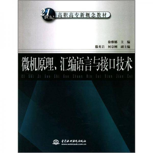 微机原理、汇编语言与接口技术