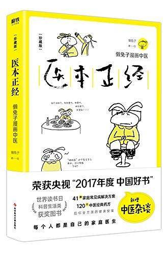 医本正经