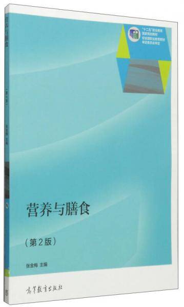 营养与膳食（第2版）/“十二五”职业教育国家规划教材