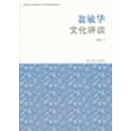 翁敏华文化评谈