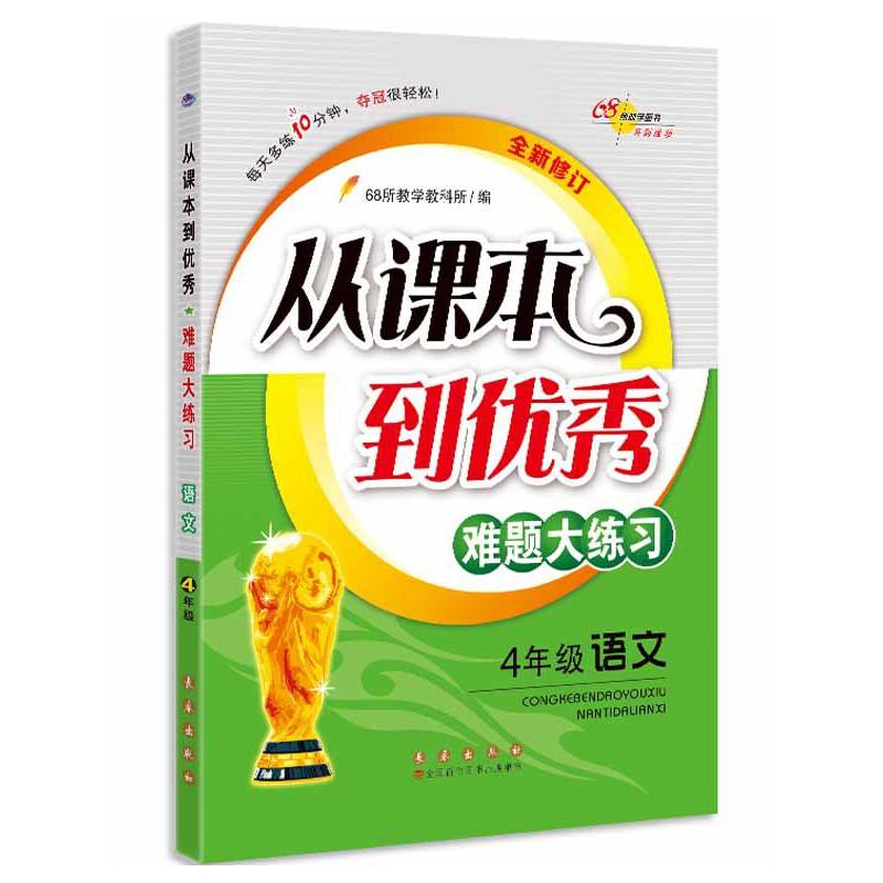 68所名校 从课本到优秀难题大练习语文 四年级全新修订版