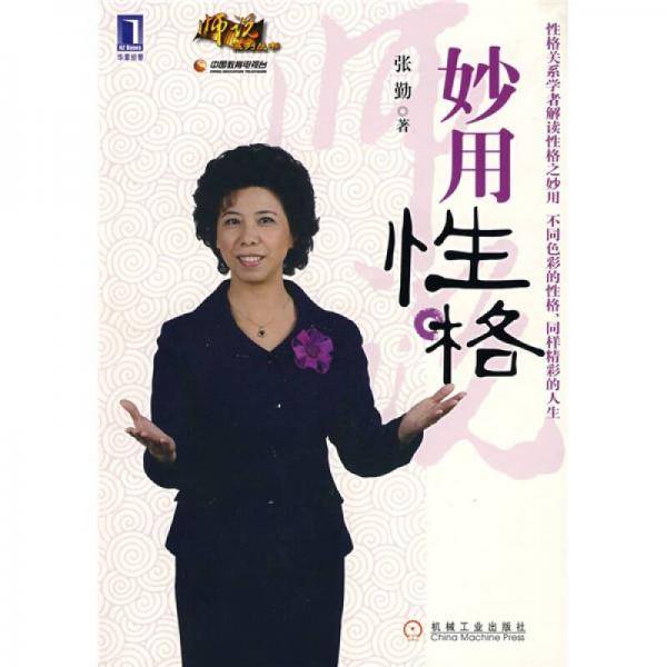 妙用性格