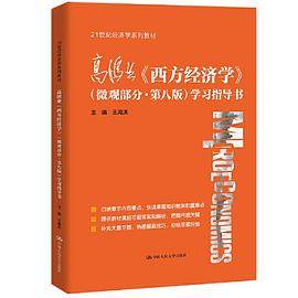 高鸿业《西方经济学》（微观部分·第八版）学习指导书（21世纪经济学系列教材）