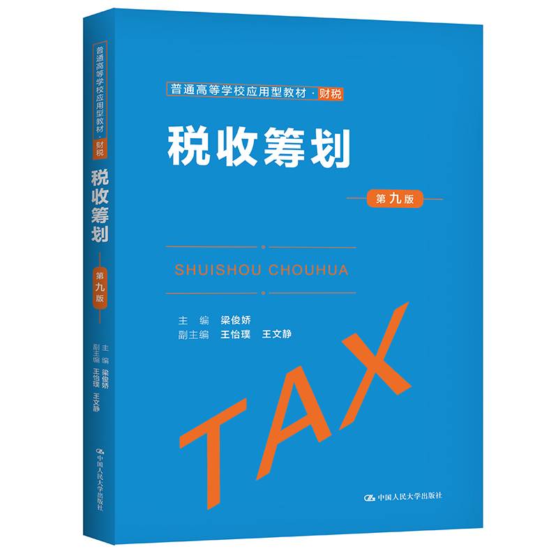 税收筹划（第九版）（普通高等学校应用型教材·财税）