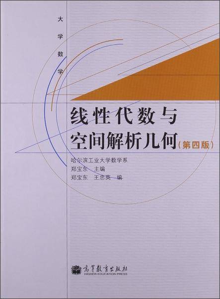 大学数学:线性代数与空间解析几何