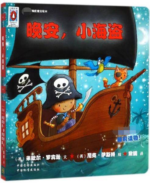 晚安，小海盗/最美的睡前魔法绘本