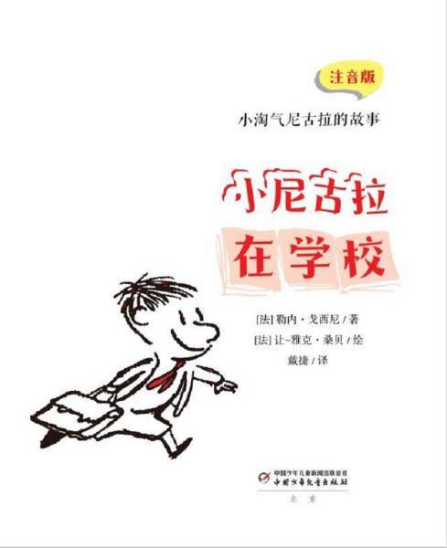 小淘气尼古拉的故事：注音版：小尼古拉在学校
